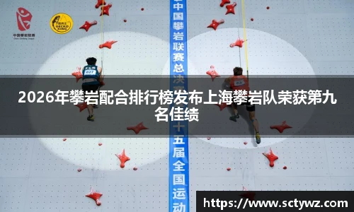 333官网2026年攀岩配合排行榜发布上海攀岩队荣获第九名佳绩