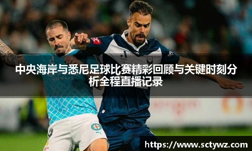 中央海岸与悉尼足球比赛精彩回顾与关键时刻分析全程直播记录